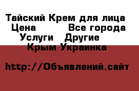 Тайский Крем для лица › Цена ­ 200 - Все города Услуги » Другие   . Крым,Украинка